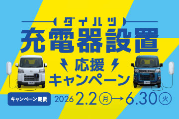 ダイハツ 充電器設置応援キャンペーン　キャンペーン期間：2026.2.2(月)→6.30(火)